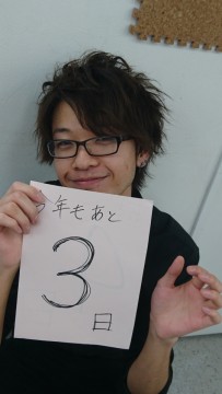 あと３日！