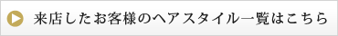 来店したお客様のヘアスタイル一覧はこちら