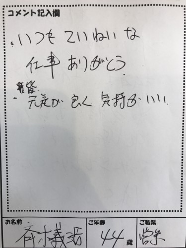 お客様の声 【斉木 様】