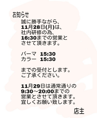 11月28日営業時間変更のお知らせ