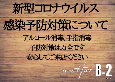 新型コロナウイルス感染予防対策について【草加】