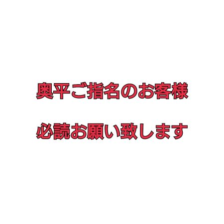 ご指名のお客様用 よわ