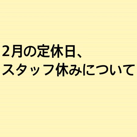 2月の定休日、スタッフ休みについて