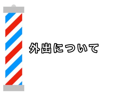 ご案内、外出について