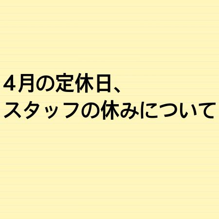 4月の定休日、スタッフの休みについて