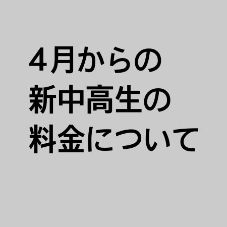4月からの新中高生の料金について