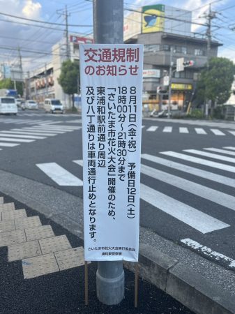 〜8月11日東浦和花火の交通規制について〜