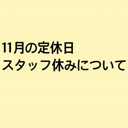 11月の定休日、スタッフ休みについて