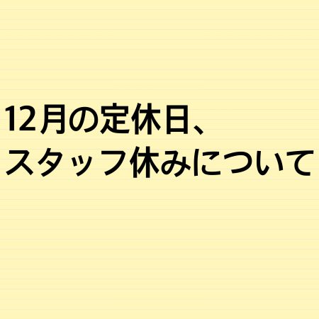 12月の定休日、スタッフ休みについて