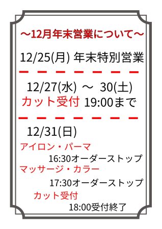 12月年末営業について