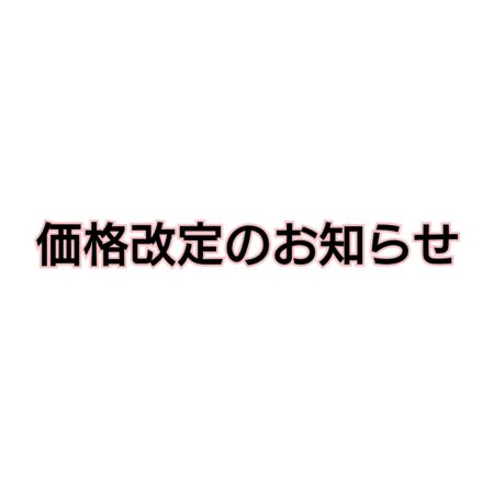 【料金改定について】