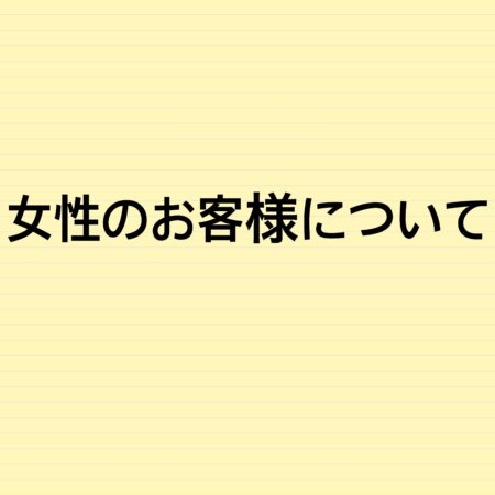 女性のお客様について