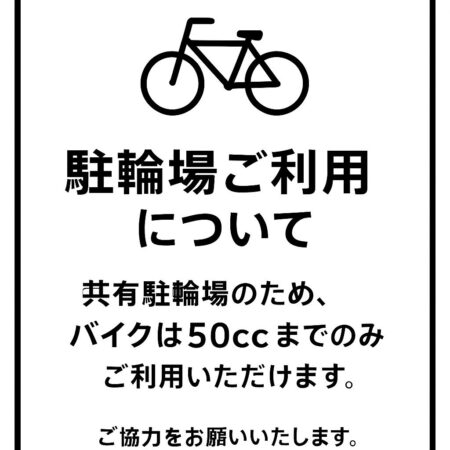 ～駐輪場ご利用について〜