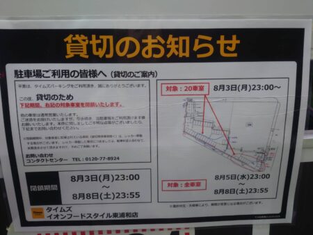 イオンの駐車場ご利用予定の方に！