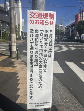 ～8月8日(土)は東浦和の花火大会により駐車場が止められない場合があります