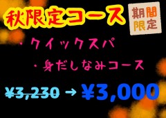 9月秋のキャンペーン明日から‼︎