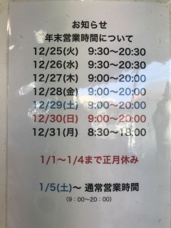 年末営業について再度お知らせ！