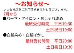 7月から最終受付時間始まります！