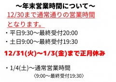 年末営業時間について