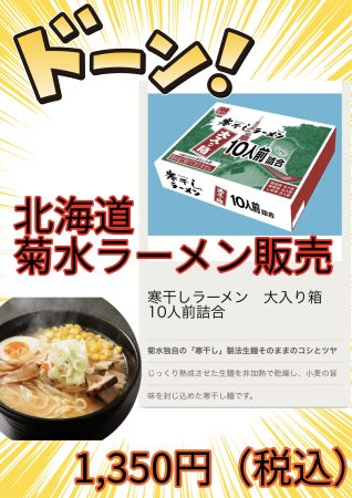 12月　ラーメン販売