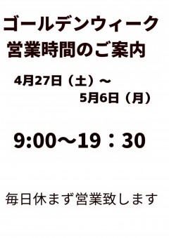 ゴールデンウィーク毎日営業中‼️