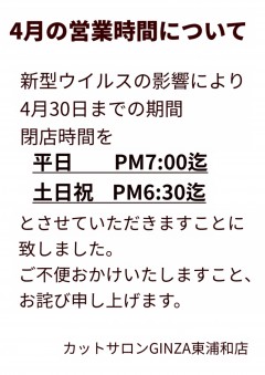 4月営業時間のお知らせ