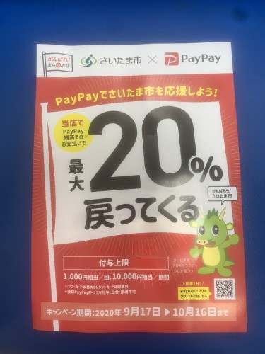 PayPayキャンペーン予告