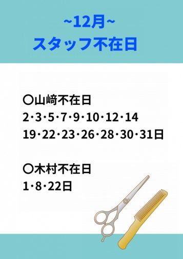 12月スタッフ不在日について