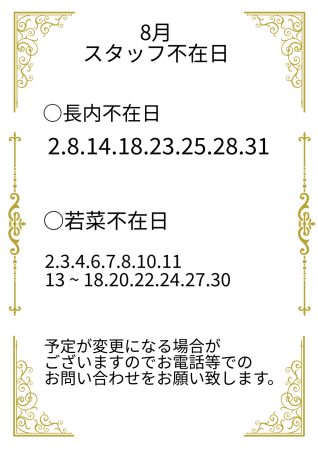 8月のスタッフ不在日