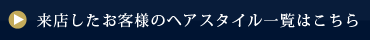 来店したお客様のヘアスタイル一覧はこちら