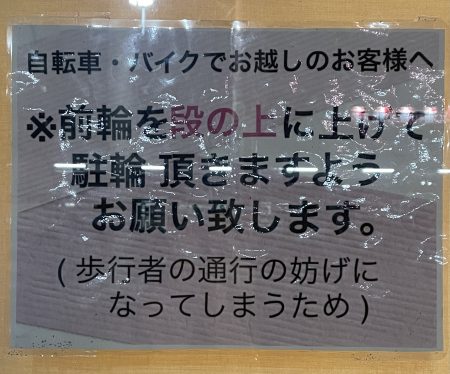 自転車をご利用のお客様へのご案内