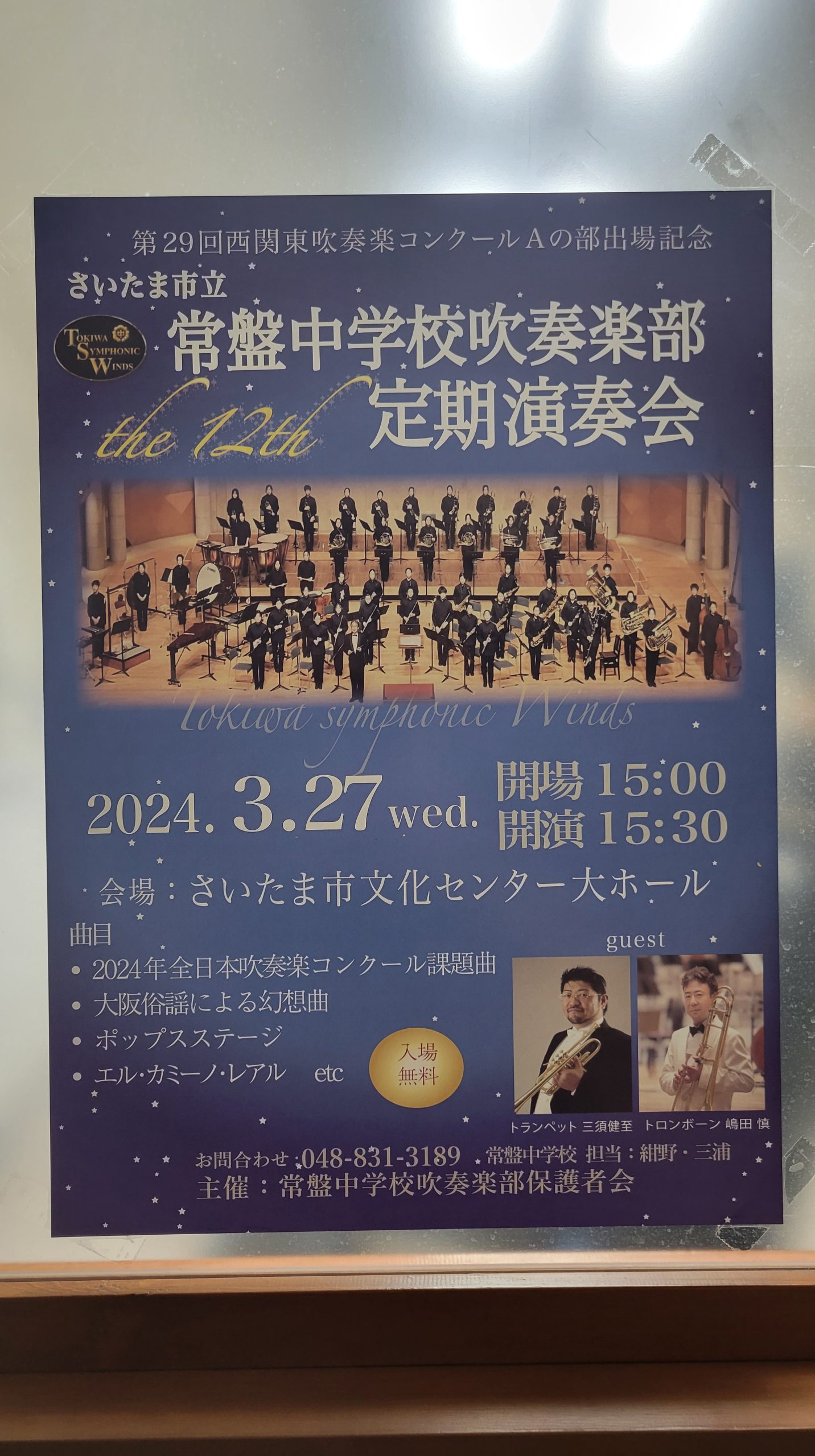 常盤中学校吹奏楽部定期演奏会開演！