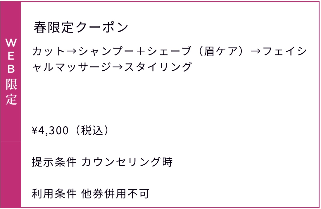 春限定クーポン