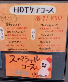 秋冬限定！HOTケアコース！