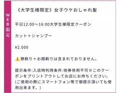 大学生の皆さん必見！②お得なカットメニュー！