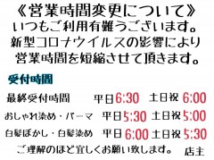 営業時間変更について