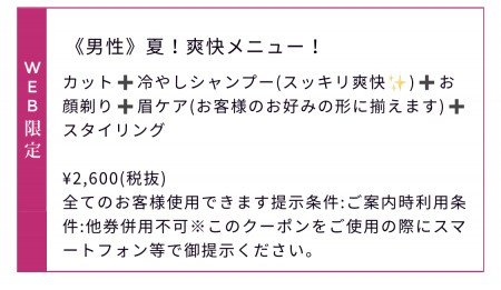 夏　爽快メニュー　クーポン