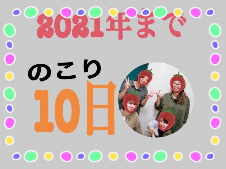 残り10日