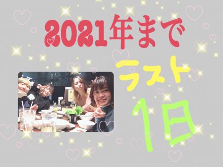 残り1日！