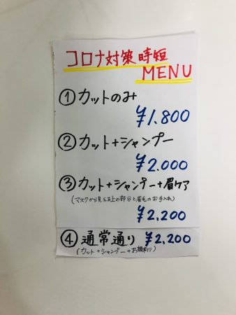 越谷 床屋 コロナ対策