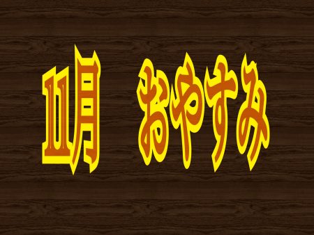 11月お休み