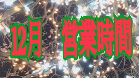 12月　営業時間について