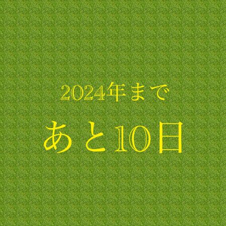 2024年まであと10日❗️