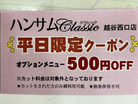 土日祝限定でオプション割引券置いてます✨