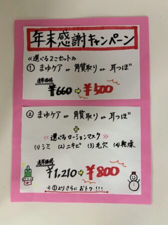 年末感謝キャンペーンはじめます🗒✅