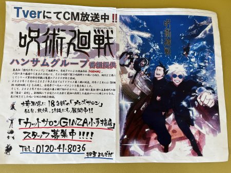 呪術廻戦〜TverにてCM放送中！