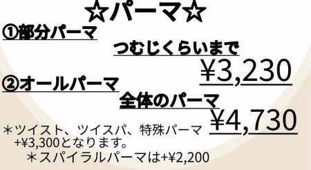 パーマ料金について