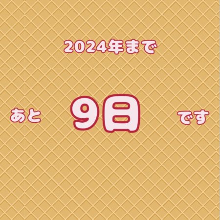 今年も残り“9日”です！