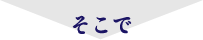 そこで