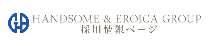 ハンサム＆エロイカグループ リクルートページ